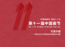 丹青歌盛世 第十一届中国画节将于8月26日开幕