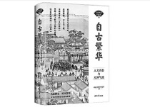 “古代中国百家谈”图书 展现生生不息的文明古国