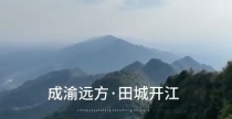 “成渝远方·田城开江”四川省开江县旅游风光展示