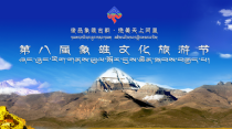 西藏阿里地区第八届象雄文化旅游节即将开幕