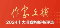 《大使讲中英关系》被评为《作家文摘》2024年度“十大好书”