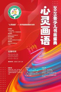 2025“心灵画语”青少儿书画盛典