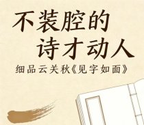 不装腔的诗才动人！细品云关秋新诗《见字如面》的生命印记