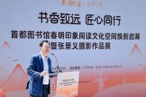 “书香致远 匠心同行”首图春明印象阅读文化空间焕新启幕——张景义摄影作品展同步开展