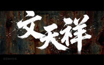 大江新闻首部AI历史正剧《文天祥》（第一集）