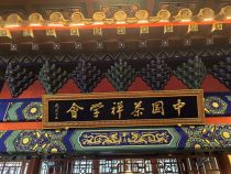 墨香涵禅意，茶味即道心——读养立法师《茶禅一味》有感