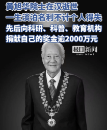 中国第一代核潜艇工程总设计师黄旭华逝世,他一生淡泊名利,捐款超2000万元