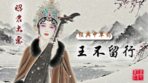中药里的“活血急先锋”——王不留行