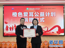 “橙色爱耳公益计划”落地贵州 守护听障儿童成长