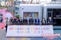 成都市首个由血液中心、医院和区政府三方共建爱心献血屋正式启用