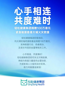 轻松健康集团捐赠100万港元 驰援香港大埔火灾救援