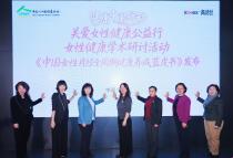 科学领航 《中国女性月经全周期健康养成蓝皮书》权威发布，高洁丝引领女性大健康新方向