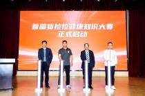 提升新就业人群健康素养，首届货拉拉健康知识大赛启动