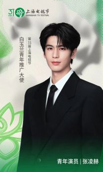 张凌赫担任第31届上海电视节“白玉兰青年推广大使”，官方称《逐玉》引发了跨越地域的审美认同与情感共振