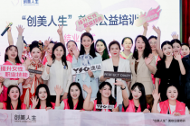 “创美人生”美妆公益培训助力贵州女性点亮美丽事业