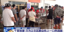 “烩面哥”千里驰援 只为让灾区群众吃上一口热汤面