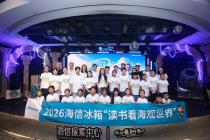 科技筑梦未来 2026海信冰箱“读书看海观世界”公益夏令营开营