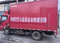 阿里巴巴紧急响应西藏吉隆口岸泥石流灾害抢险救灾工作