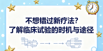 不想错过新疗法？了解临床试验的时机与途径