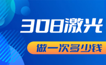 在线预约：北京哪家医院看白癜风“实时更新”308激光做一次多少钱