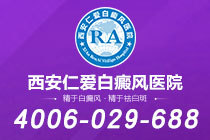 总榜揭晓！西安专看白癜风的医院哪个好"名单公开"白癜风治疗需注意哪些误区