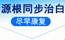 南昌看白癜风的医院在哪儿-正式公布：南昌治疗白癜风总榜发布