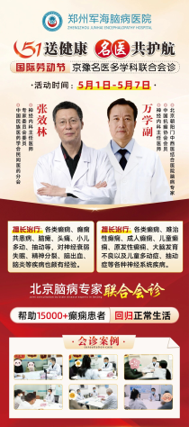 【会诊通知】五一郑州军海送健康，*齐聚首——专家团接力坐诊，全程守护脑健康，机会难得，别错过！