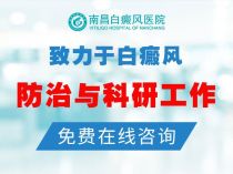 南昌白癜风医院好的是哪个-白癜风专栏：南昌白癜风医院排名前三“名单公开”