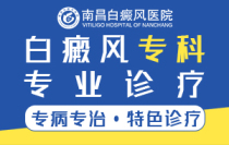 南昌哪治白癜风好-白癜风精选!南昌白癜风治疗医院排名“公开宣布”