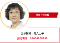 中日友好医院皮肤科主任,马蕾医生出诊时间!