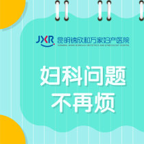 新发布：昆明妇科医院哪里比较好一点“排名透露”月经一直不干净是什么原因