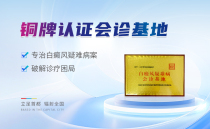 北京白斑就医小科普 带你认识北京卫人白癜风医院