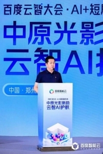 从拼效率到拼生态：百度智能云在郑州共探AI短剧漫剧产业新路径