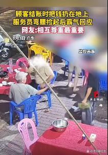 客人把钱扔地上服务员霸气回应 尊严的反击