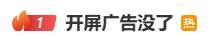 广告玩“读秒诈骗”惹众怒 用户体验受损