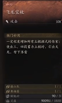 《黑神话：悟空》鳞棍蟠龙后置武器是什么