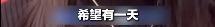 杨妞花称希望维持死刑 期待正义终审