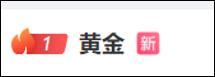 黄金仍猛涨 有吊坠整夜涨1.9万 金价立异高激发烧议
