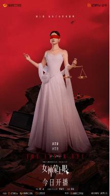 电视剧《女神蒙上眼》开播 辛芷蕾林雨申联袂演绎律政风浪