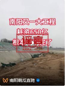 官方辟謠南陽(yáng)工程耗資650億