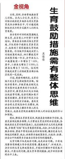 媒体：生育鼓励措施需有整体思维