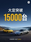 小米SU7 Ultra大定突破15000臺 上市首日熱銷