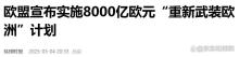 歐洲實現(xiàn)“防務(wù)自主”有多大把握 內(nèi)外困局交織