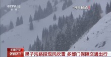 新疆降雪持續(xù) 多部門保障交通出行 24小時(shí)清雪保暢通