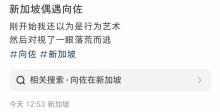 向佐在炎热的新加坡穿厚外套 独特造型引热议