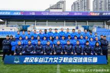 女超卫冕冠军武汉女足持续不胜 新赛季未尝胜绩
