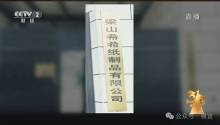 被曝光的梁山纸制品公司仍在生产 违规操作持续