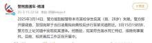 警方通报复旦博士失联后死亡 溺水身亡排除刑案