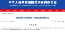 国新办发布会介绍提振消费情况 多部门联合解读政策