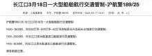 长江口一大型船舶航行管制 多时段水域交通受限